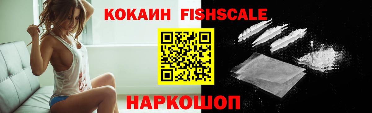 Кокаин Fish Scale  Вход с VPN  Cocaine 99%  Назарово 